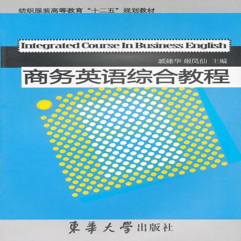 商務英語綜合教程(2011年東華大學出版社出版的圖書)
