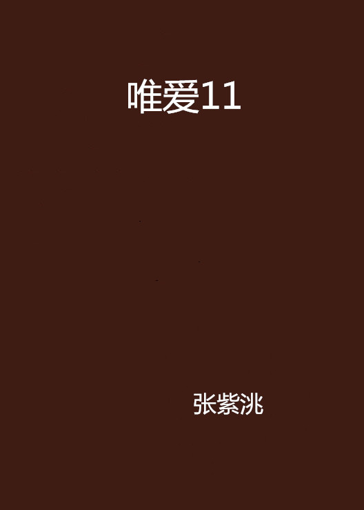 唯愛11