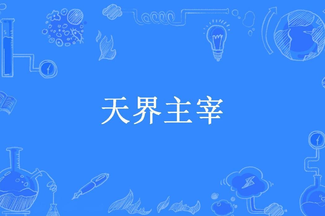 天界主宰(夢無息所著小說)