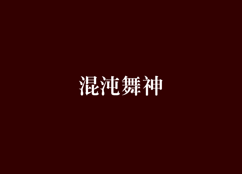 混沌舞神