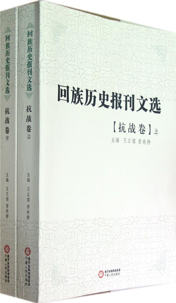 回族歷史報刊選·抗戰卷