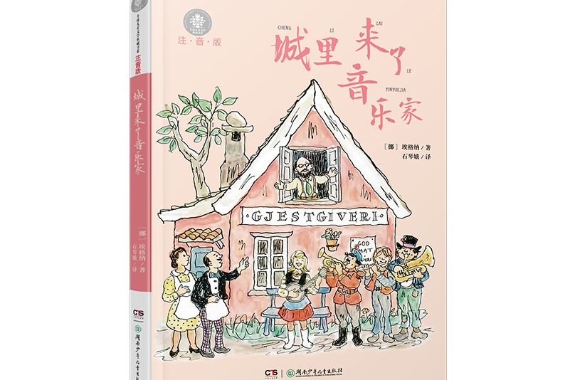 全球兒童文學典藏書系：城裡來了音樂家（注音版）