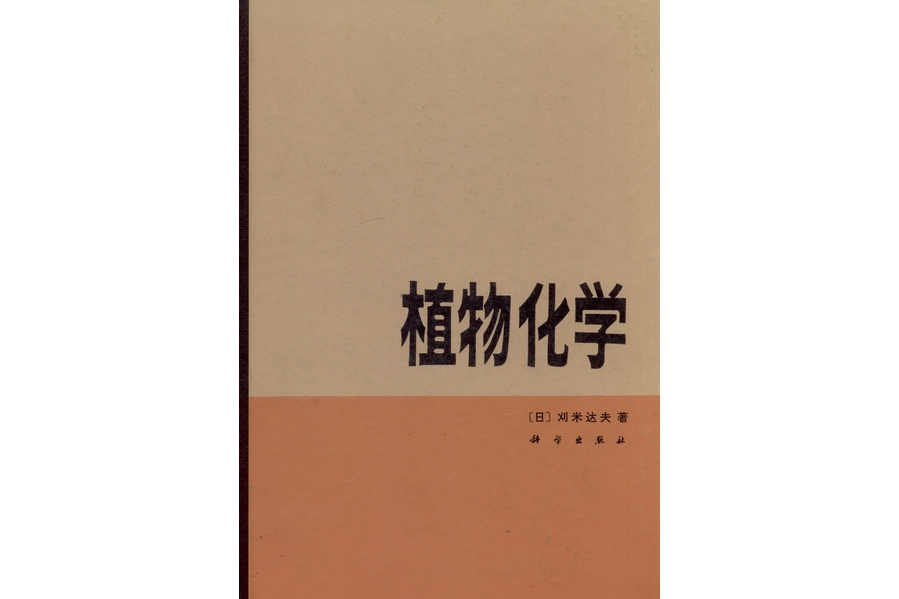 植物化學(1985年科學出版社出版的圖書)