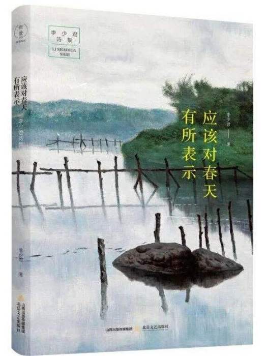 應該對春天有所表示：李少君詩集(李少君著詩集)