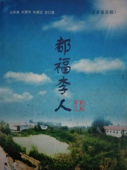 都福李村