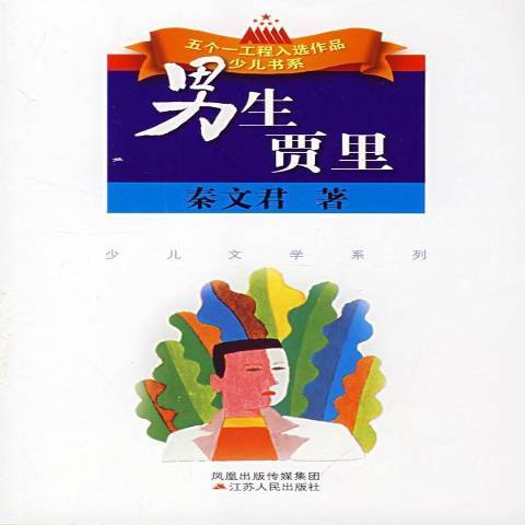 男生賈里(2008年江蘇人民出版社出版的圖書)