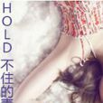 hold不住的青春