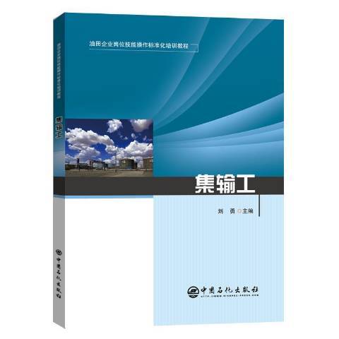 集輸工(2021年中國石化出版社出版的圖書)