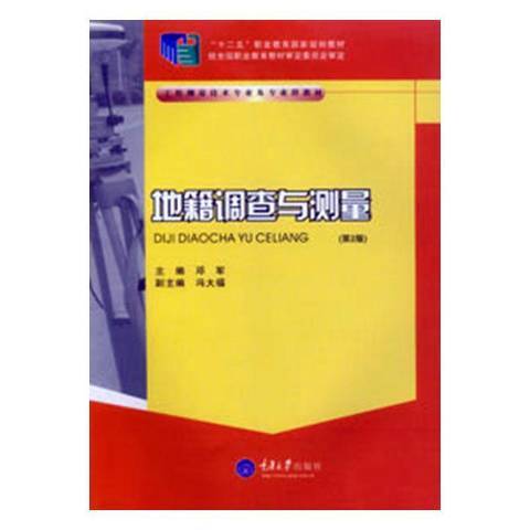 地籍調查與測量(2015年重慶大學出版社出版的圖書)