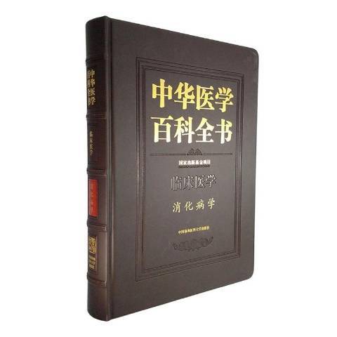 中華醫學百科全書：臨床醫學消化病學