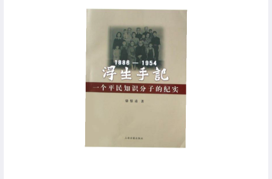 浮生手記：1886-1954