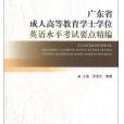 廣東省成人高等教育學士學位英語水平考試要點精編