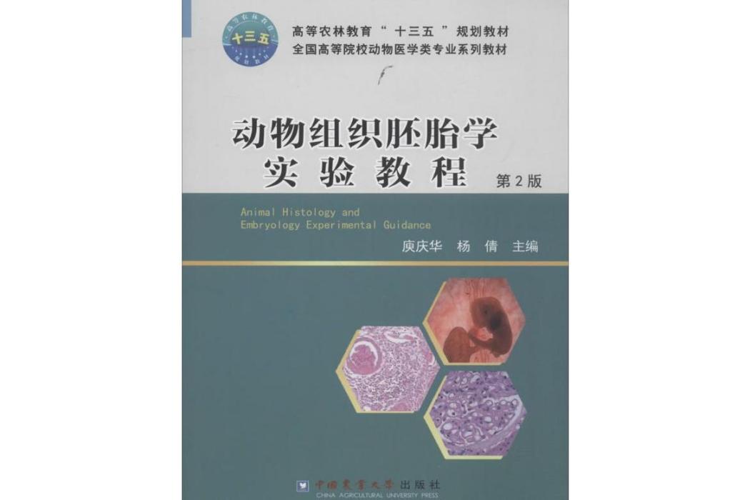 動物組織胚胎學實驗教程(2018年中國農業大學出版社出版的圖書)