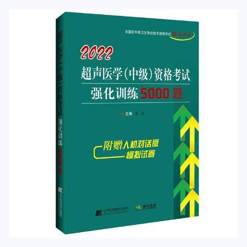 超聲醫學中級資格考試強化訓練5000題：2022