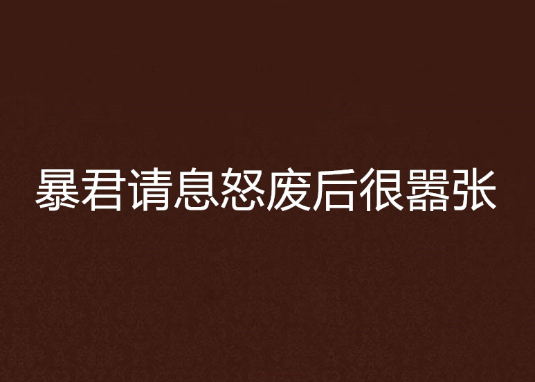 暴君請息怒廢后很囂張