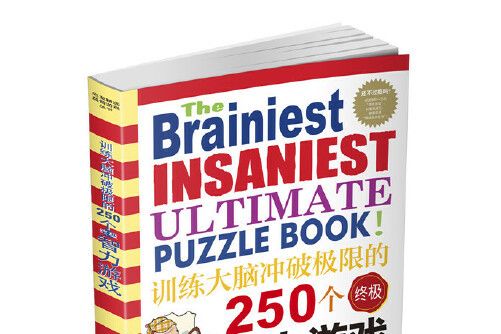 訓練大腦衝破極限的250個終極智力遊戲