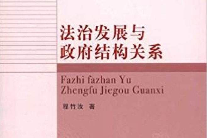 法治發展與政府結構關係