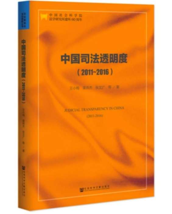 中國司法透明度(2011～2016)