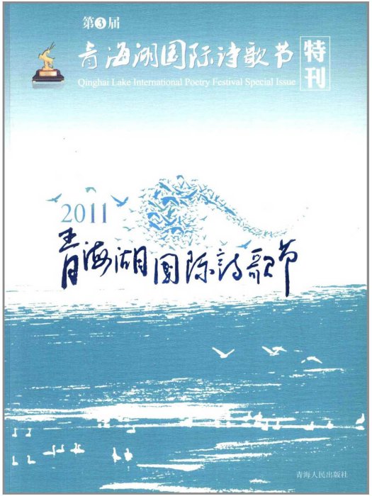 2011青海湖國際詩歌節特刊