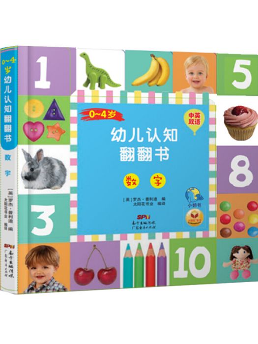 0-4歲幼兒認知翻翻書·數字