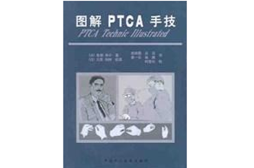 圖解 PTCA 手技