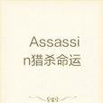 Assassin獵殺命運