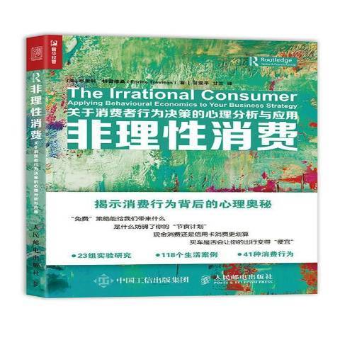 非理消費：關於消費者行為決策的心理分析與套用