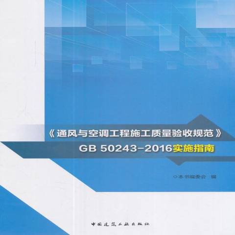 通風與空調工程施工質量驗收規範GB 50243-2016實施指南