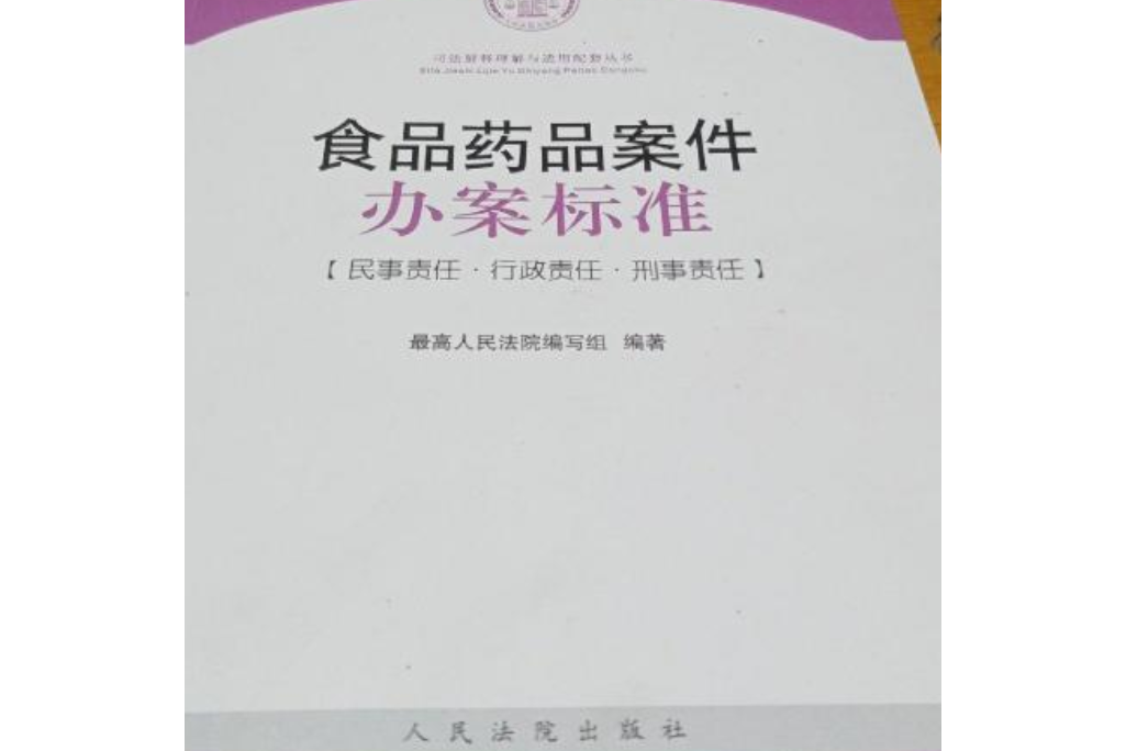 食品藥品案件辦案標準（民事責任·行政責任·刑事責任）