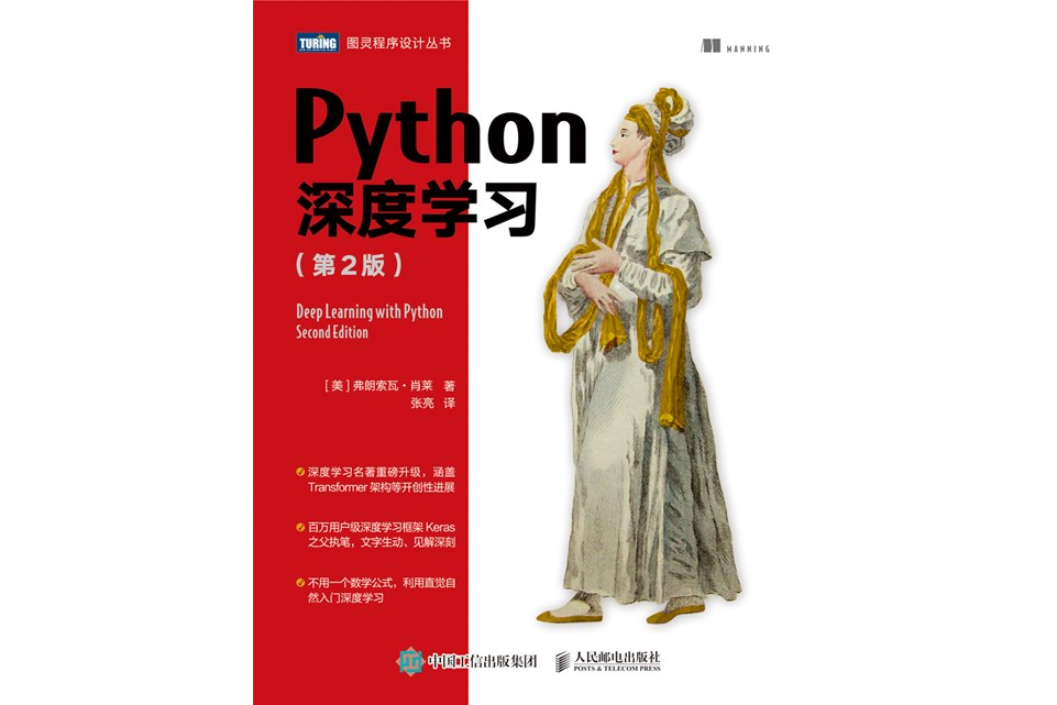 Python深度學習（第2版）(2022年人民郵電出版社出版的書籍)