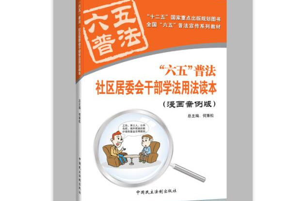 社區居委會幹部學法用法讀本(中國民主法制出版社2011年出版)