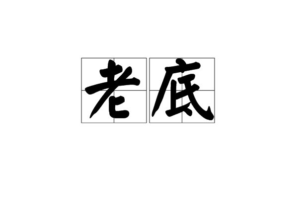 老底(地質學名詞)