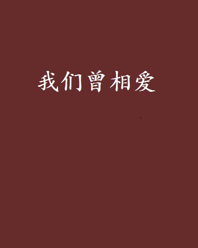 我們曾相愛(小說)