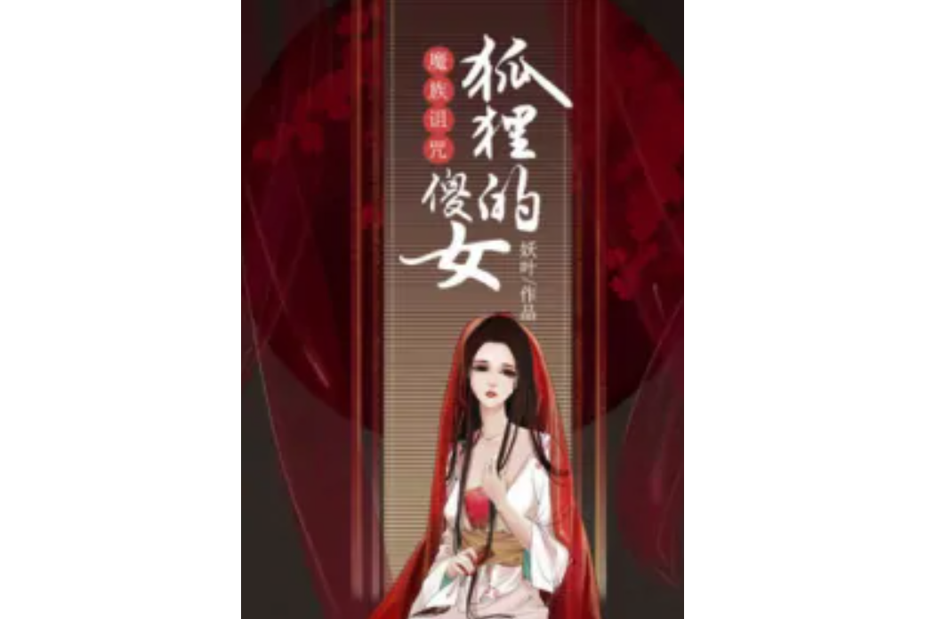 魔族詛咒：狐狸的傻女