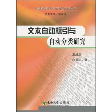 文本自動標引與自動分類研究