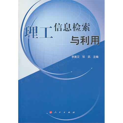 理工信息檢索與利用(人民出版社出版圖書)