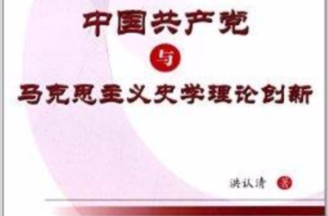 中國共產黨與馬克思主義史學理論創新