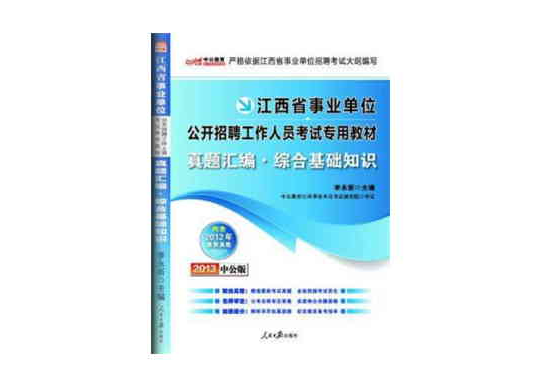 2013中公版真題彙編綜合基礎知識-江西事業單位考試專用教材