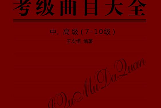 笛子考級曲目大全中、高級 （7-10級）