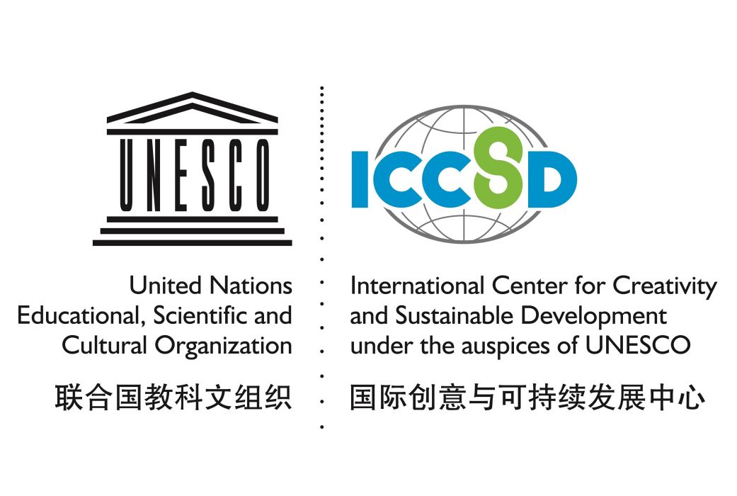 聯合國教科文組織國際創意與可持續發展中心