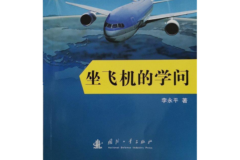 坐飛機的學問