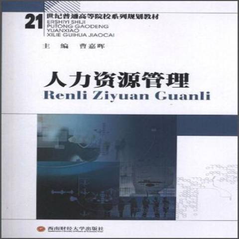 人力資源管理(2012年西南財經大學出版社出版的圖書)