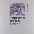 中國微型小說百年經典（卷4）