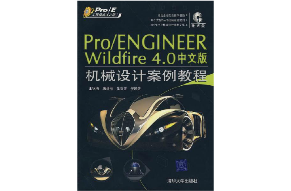 Pro/ENGINEER Wildfire 4.0中文版機械設計案例教程