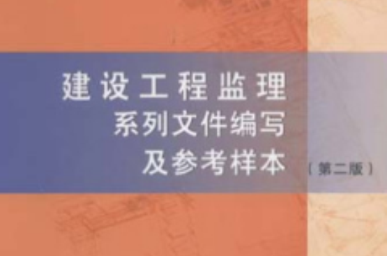 建設工程監理系列檔案編寫及參考樣本