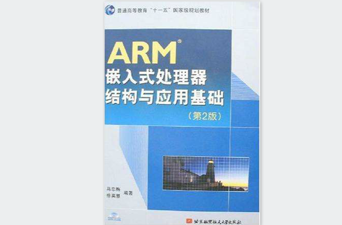 ARM嵌入式處理器結構與套用基礎