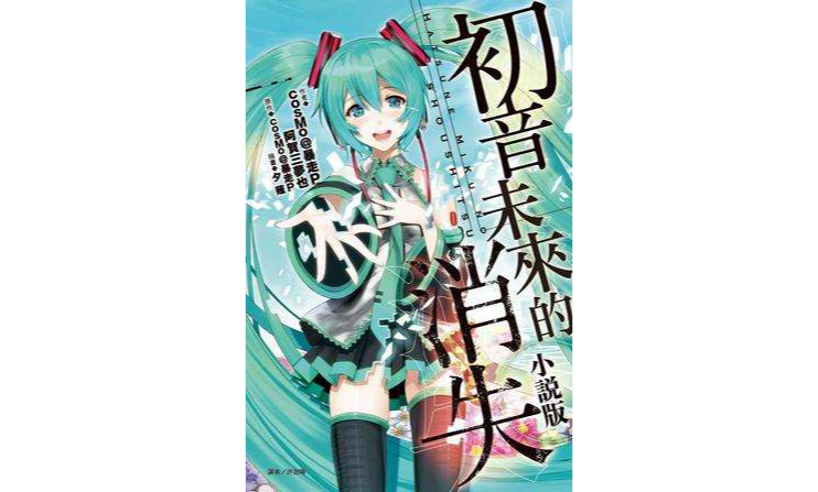 初音未來的消失小說版