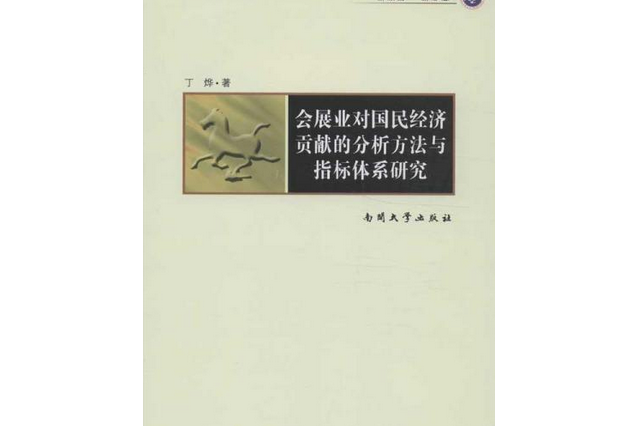 會展業對國民經濟的分析方法與指標體系研究