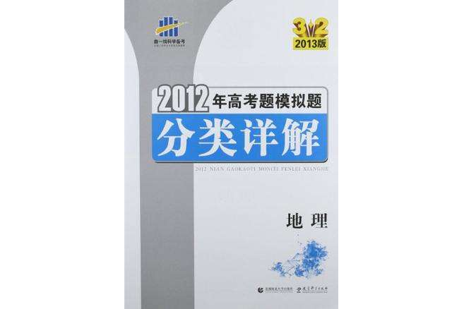 地理 2012年高考題模擬題分類詳解3.2 2013版