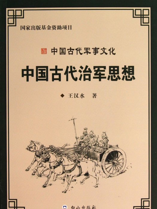 中國古代治軍思想/中國古代軍事文化